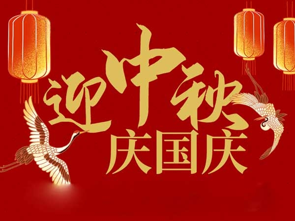 迎中秋，慶國慶：山東拓德電子科技有限公司恭祝各界朋友節(jié)日快樂