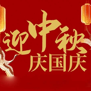 迎中秋，慶國(guó)慶：山東拓德電子科技有限公司恭祝各界朋友節(jié)日快樂(lè)